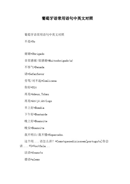 葡萄牙语常用语句中英文对照