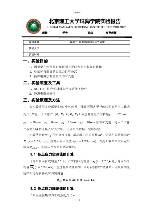 力学实验报告 纯弯曲梁的正应力实验