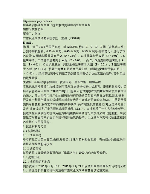 中草药饲料添加剂替代抗生素对黄羽肉鸡生长性能和胴体品质的影响.