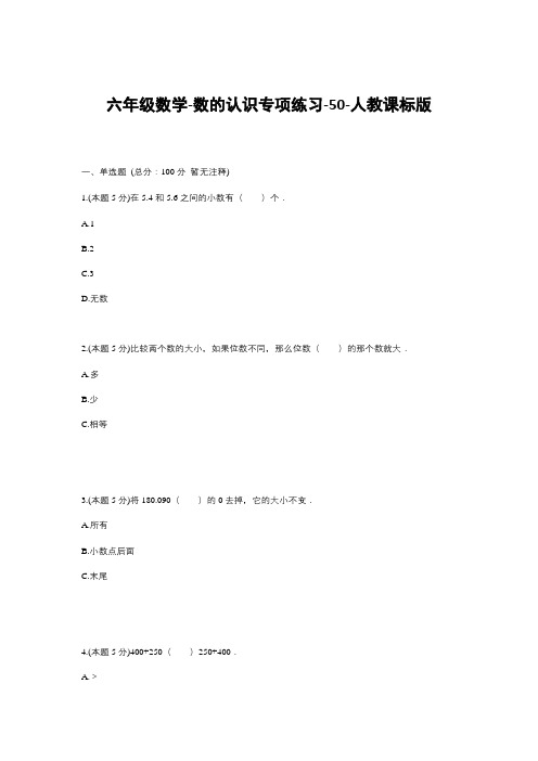 六年级下册数学试题--数的认识专项练习-50人教版 (含答案)