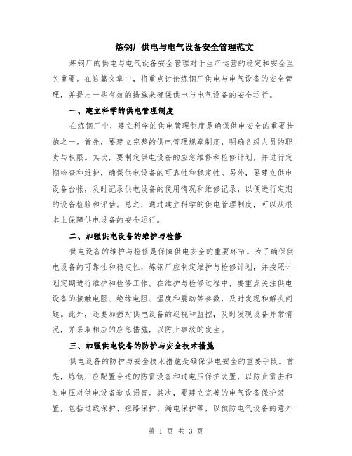炼钢厂供电与电气设备安全管理范文