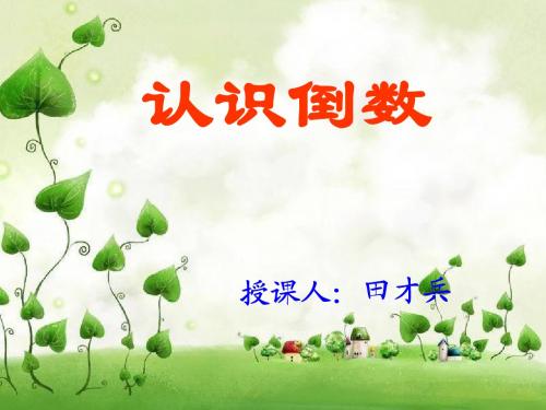 六年级数学上册《倒数的认识》PPT课件