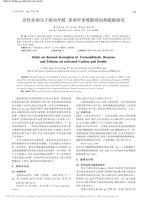 活性炭和分子筛对甲醛_苯和甲苯吸附质的热脱附研究_李文明