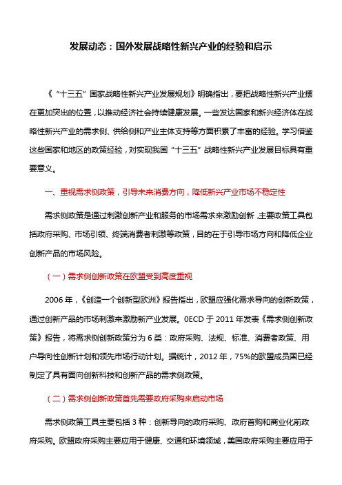 发展动态：国外发展战略性新兴产业的经验和启示