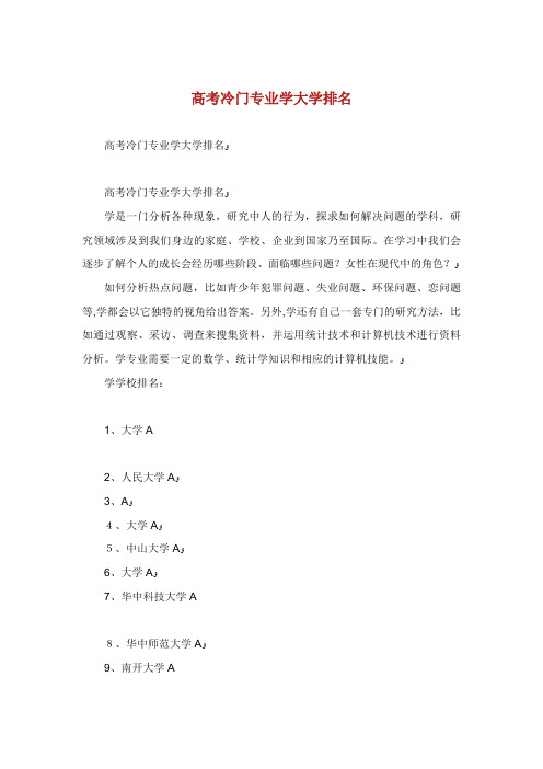 高冷门专社会学大学排名