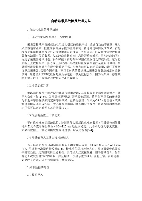 自动站常见故障及处理方法
