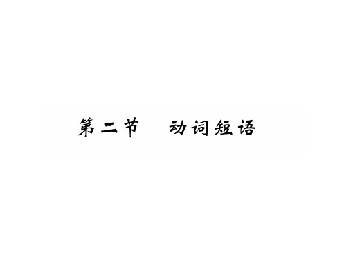 中考英语(河北专版)总复习精讲课件：专题8 第2节 动词