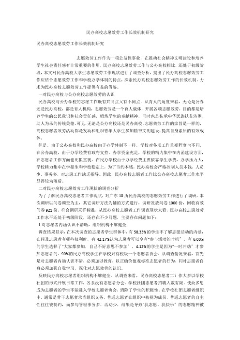 民办高校志愿服务工作长效机制研究 