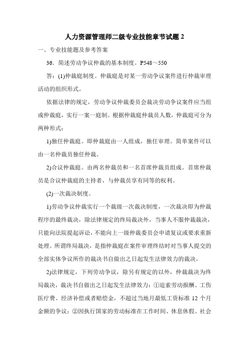 最新人力资源管理师二级专业技能章节试题2