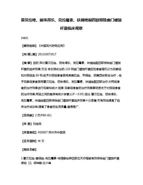 雷贝拉唑、丽珠得乐、克拉霉素、呋喃唑酮四联根除幽门螺旋杆菌临床观察