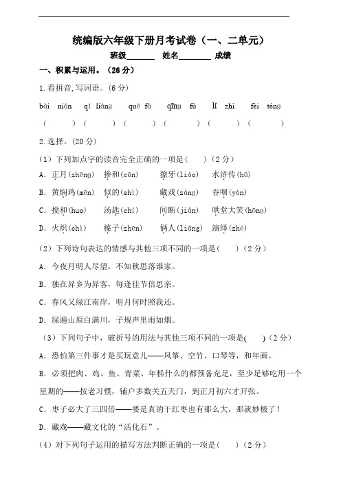 部编版语文六年级下册  月考试题(一、二单元)(含答案)