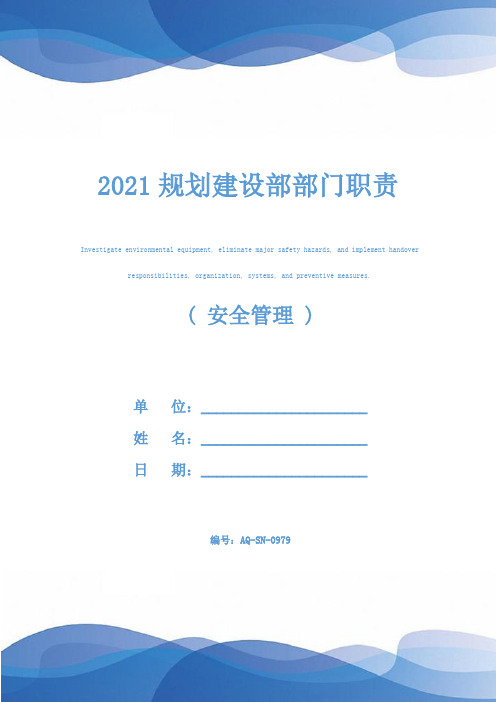 2021规划建设部部门职责