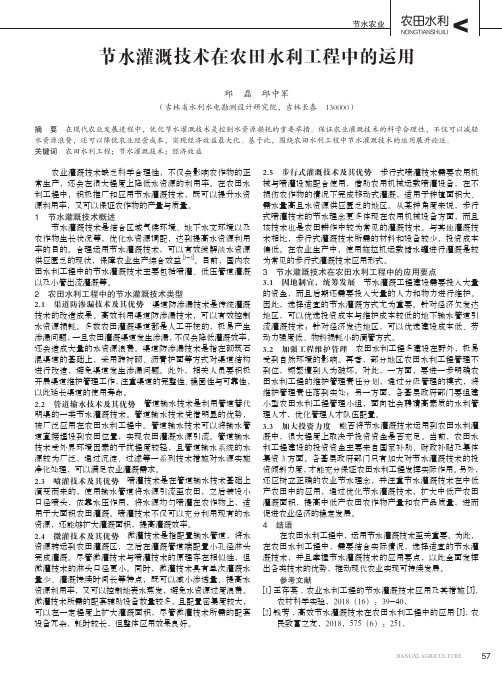 节水灌溉技术在农田水利工程中的运用