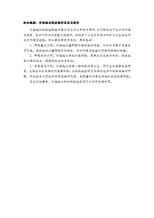 采购与供应链管理知识链接：价值链与供应链的区别与联系