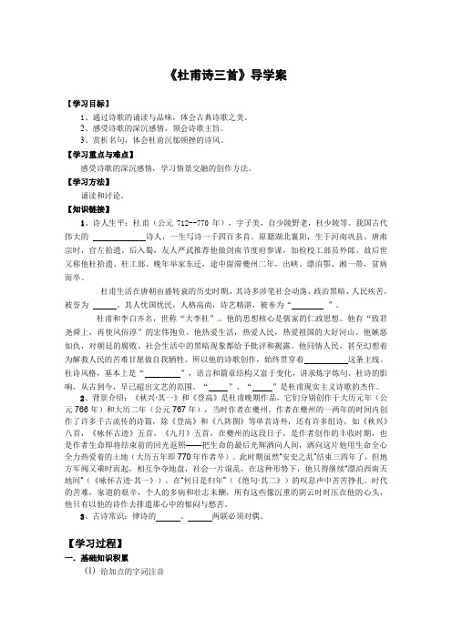 人教版高中语文全套教案导学案2.5《杜甫诗三首》学案 新人教版必修3