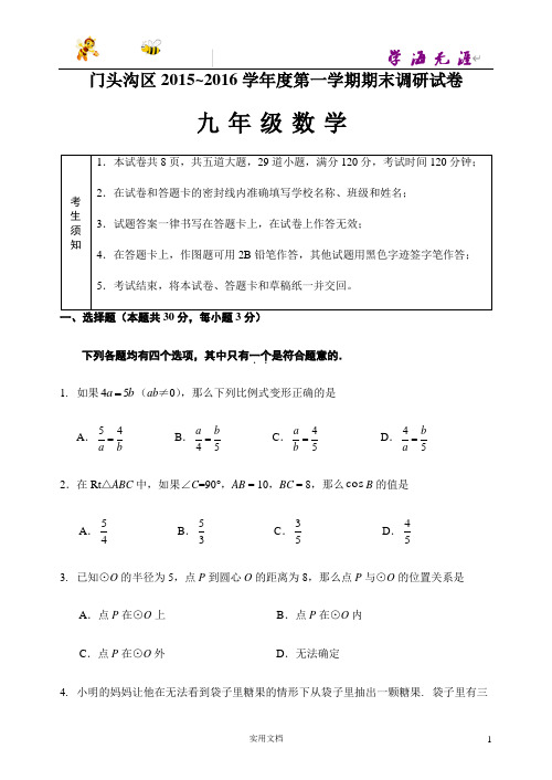 门头沟2015-2016学年度第一学期期末九年级数学试题及答案