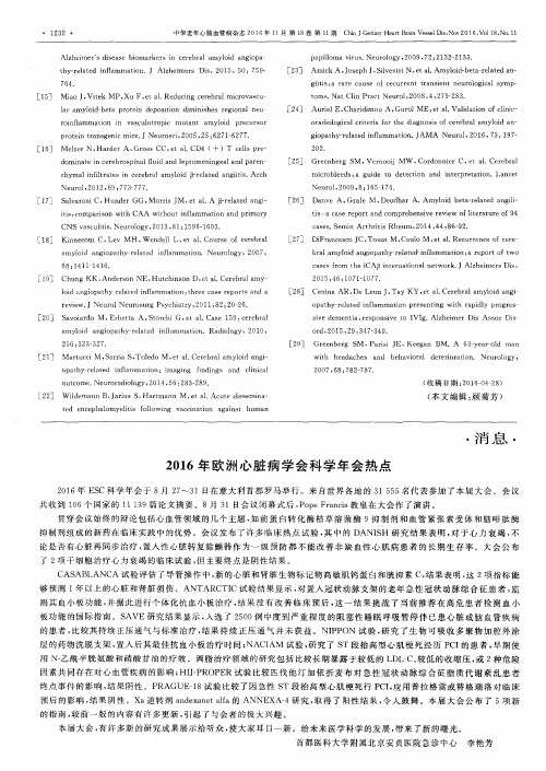 2016年欧洲心脏病学会科学年会热点