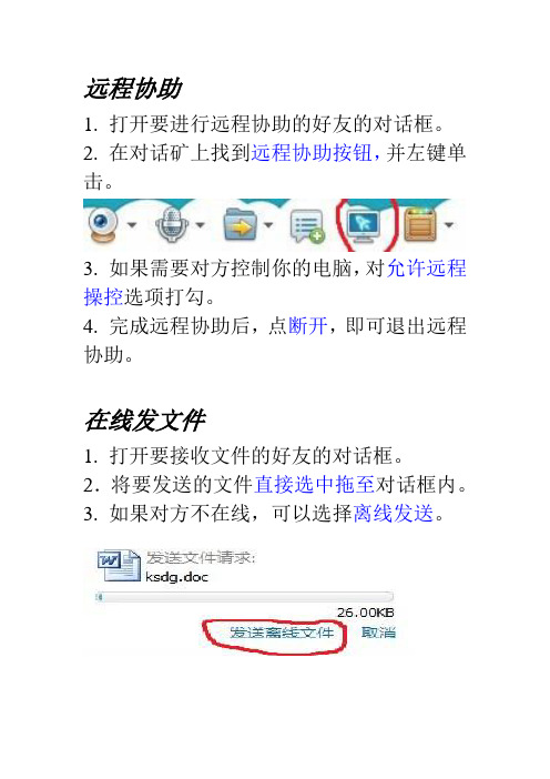 QQ上远程协助、在线传文件及邮箱下载文件的步骤讲解(带截图)