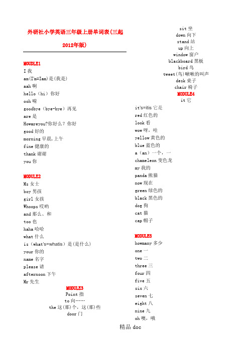 外研社重点小学英语新三年级至新六年级单词表格模板(最新版三起点byD.T)