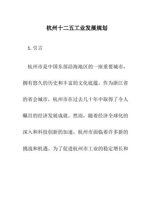 杭州十二五工业发展规划