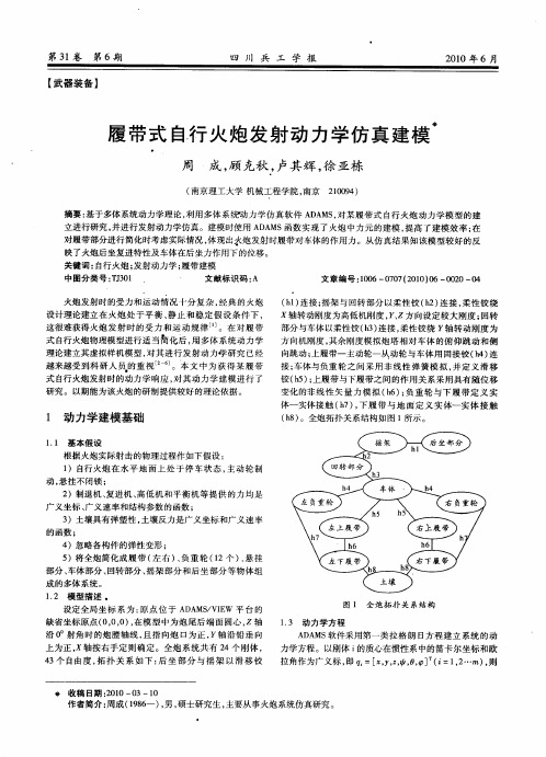 履带式自行火炮发射动力学仿真建模