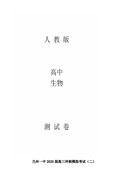 高三冲刺模拟考试二理综生物试题(解析版)