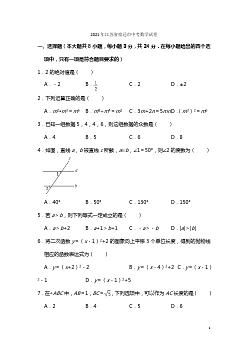 2021年江苏省宿迁市中考数学试卷(解析版)