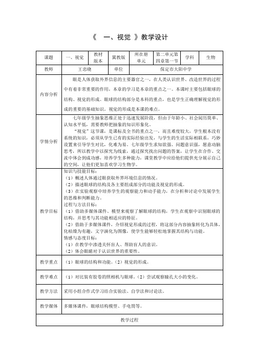 冀少版生物七下2.4.1《信息的获取-视觉》 课程教学设计