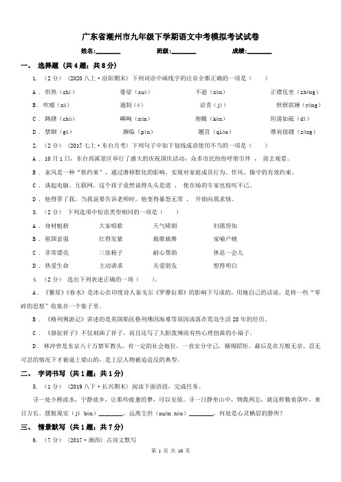 广东省潮州市九年级下学期语文中考模拟考试试卷