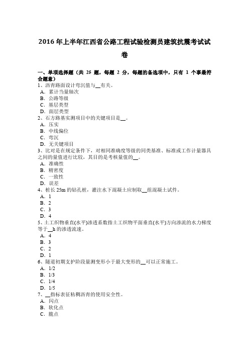 2016年上半年江西省公路工程试验检测员建筑抗震考试试卷