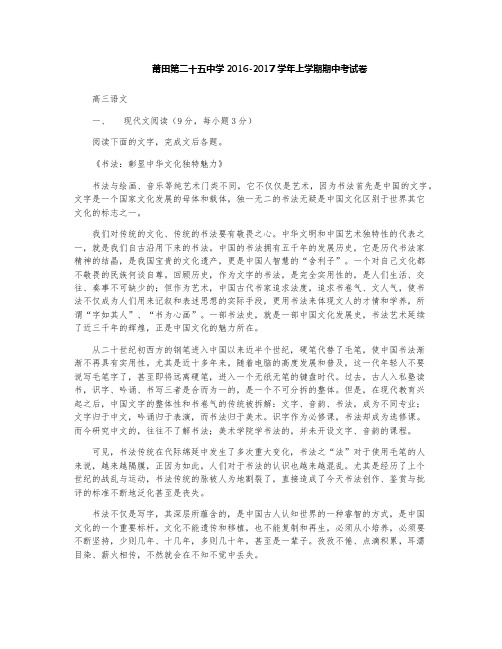 莆田市第二十五中学2017届高三上学期期中考试语文试卷