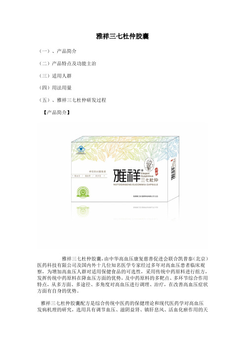 雅祥三七杜仲胶囊