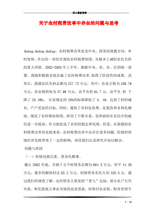 关于农村税费改革中存在的问题与思考