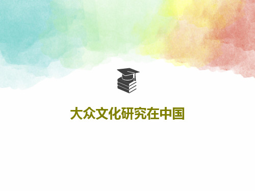 大众文化研究在中国PPT共19页