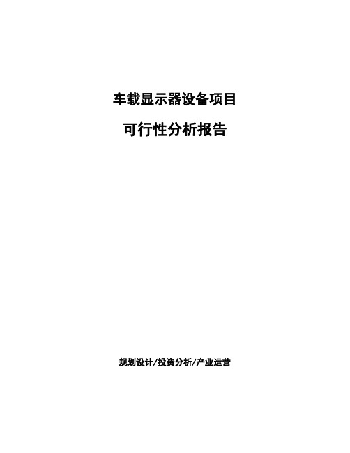 车载显示器设备项目可行性分析报告