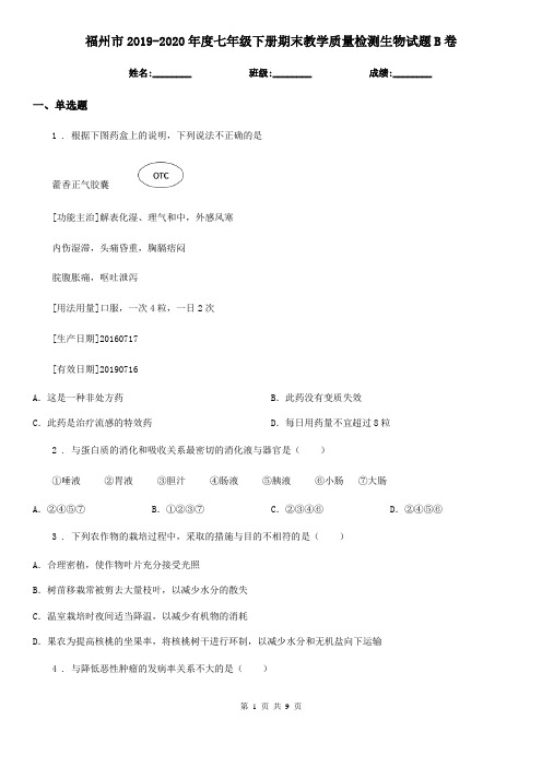 福州市2019-2020年度七年级下册期末教学质量检测生物试题B卷