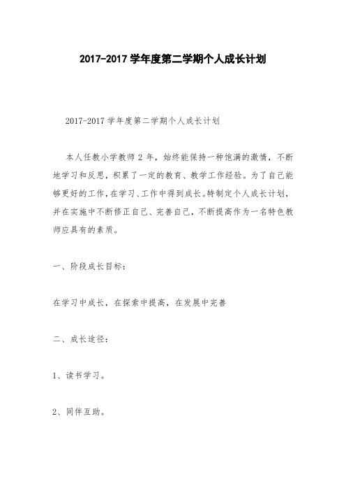 2017-2017学年度第二学期个人成长计划