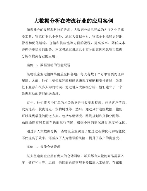 大数据分析在物流行业的应用案例