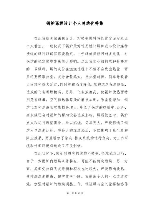 锅炉课程设计个人总结优秀集