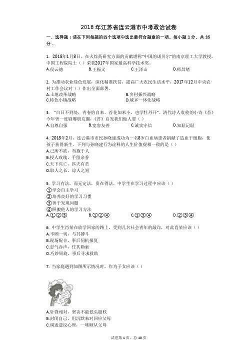 2018年江苏省连云港市中考政治试卷