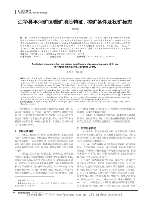 江华县平河矿区锡矿地质特征、控矿条件及找矿标志