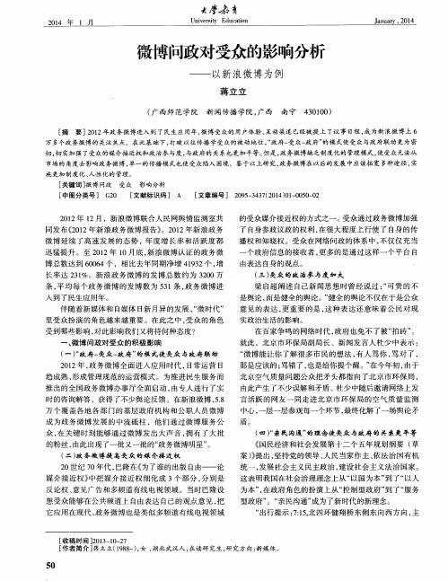 微博问政对受众的影响分析——以新浪微博为例