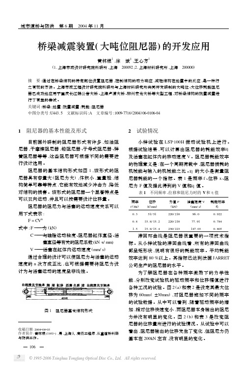 桥梁减震装置(大吨位阻尼器)的开发应用
