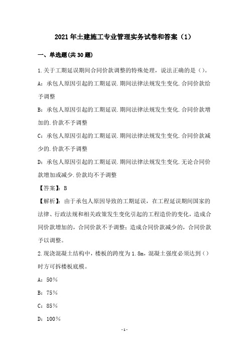 2021年土建施工专业管理实务试卷和答案(1)