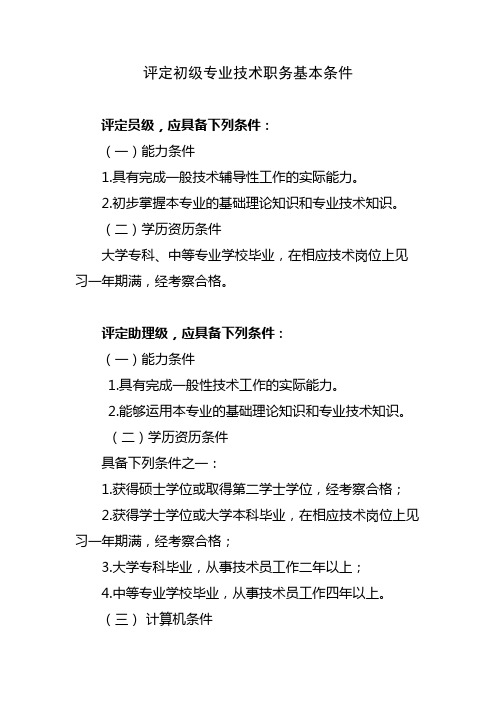 初级专业技术职务基本条件