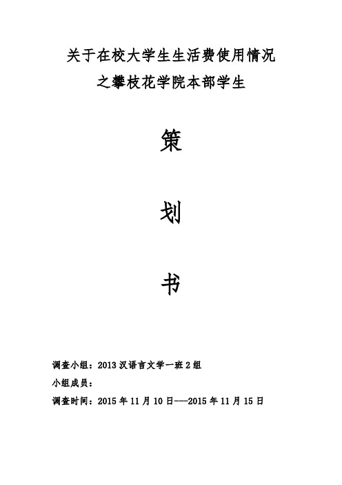 大学生生活费用策划书