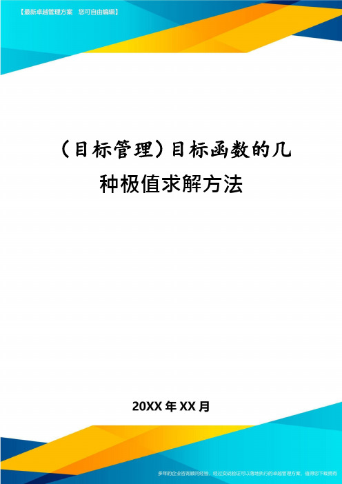(目标管理)目标函数的几种极值求解方法