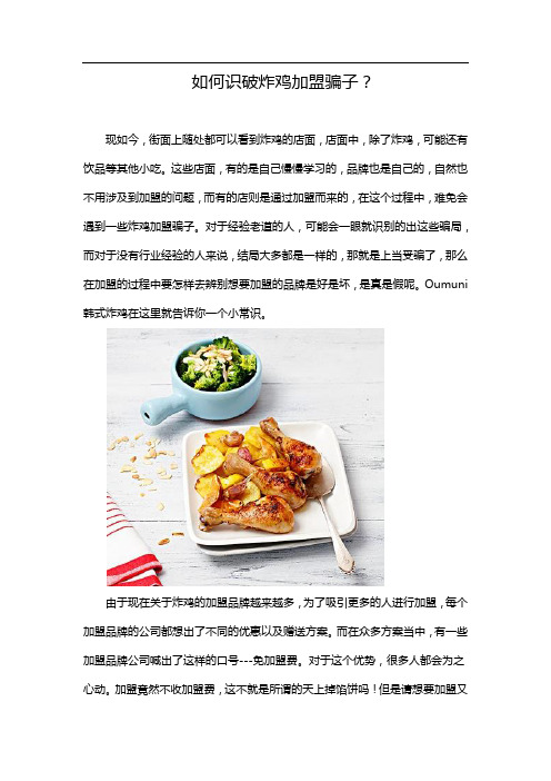 如何识破炸鸡加盟骗子？