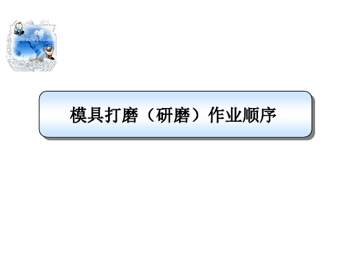 精品课件20212022模具打磨研磨顺序