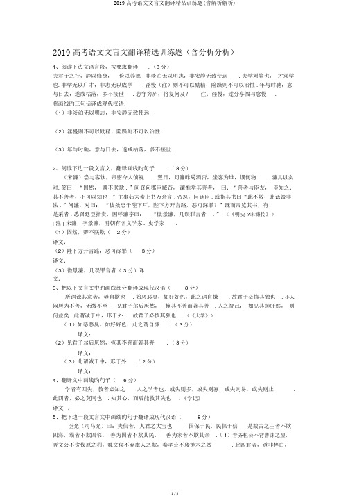 2019高考语文文言文翻译精品训练题(含解析解析)